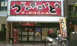 店舗写真