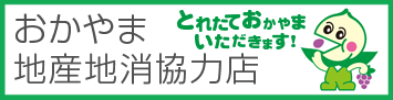 おかやま地産地消バナー